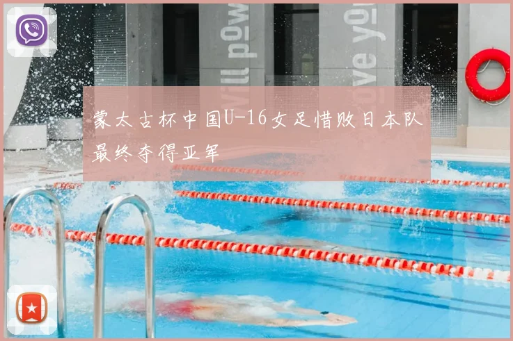 蒙太古杯中国U-16女足惜败日本队最终夺得亚军