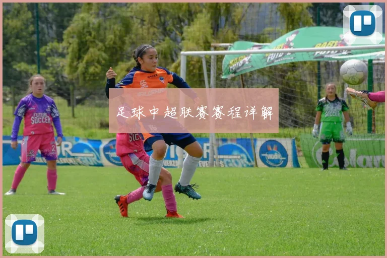 足球中超联赛赛程详解