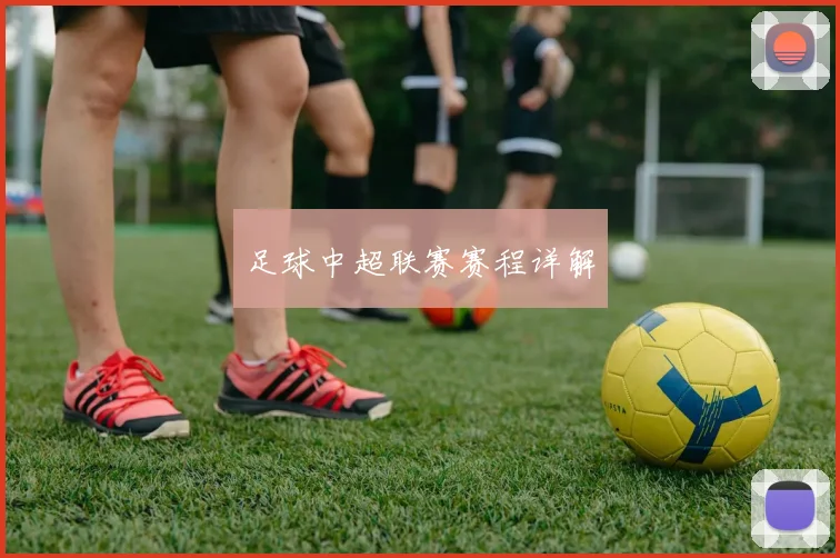 足球中超联赛赛程详解