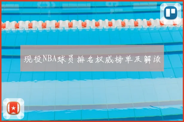 现役NBA球员排名权威榜单及解读