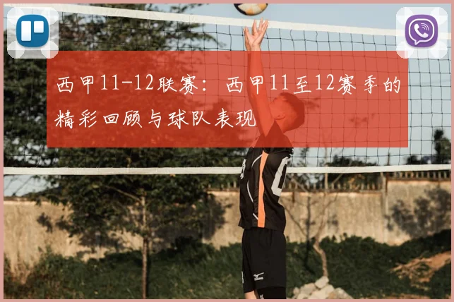 西甲11-12联赛：西甲11至12赛季的精彩回顾与球队表现