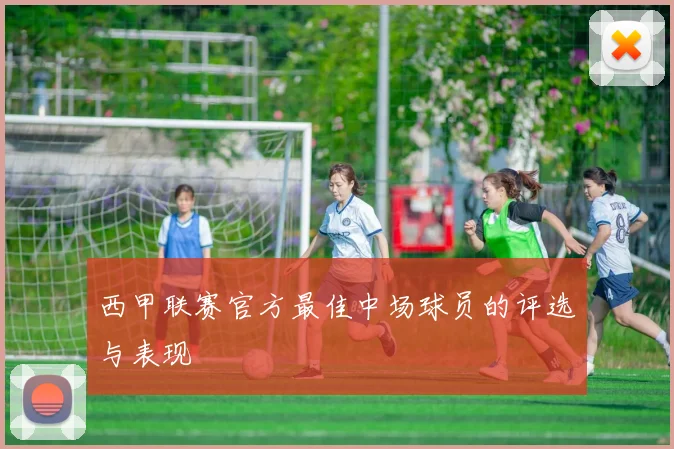 西甲联赛官方最佳中场球员的评选与表现