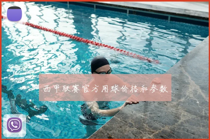 西甲联赛官方用球价格和参数