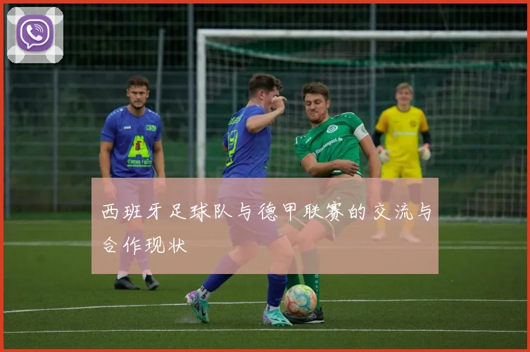 西班牙足球队与德甲联赛的交流与合作现状