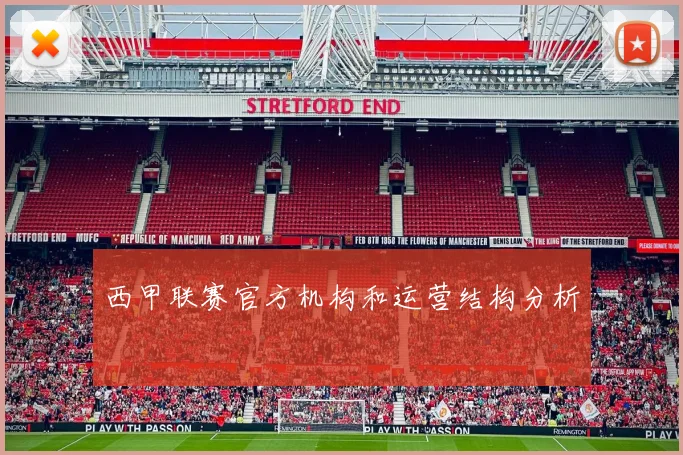 西甲联赛官方机构和运营结构分析