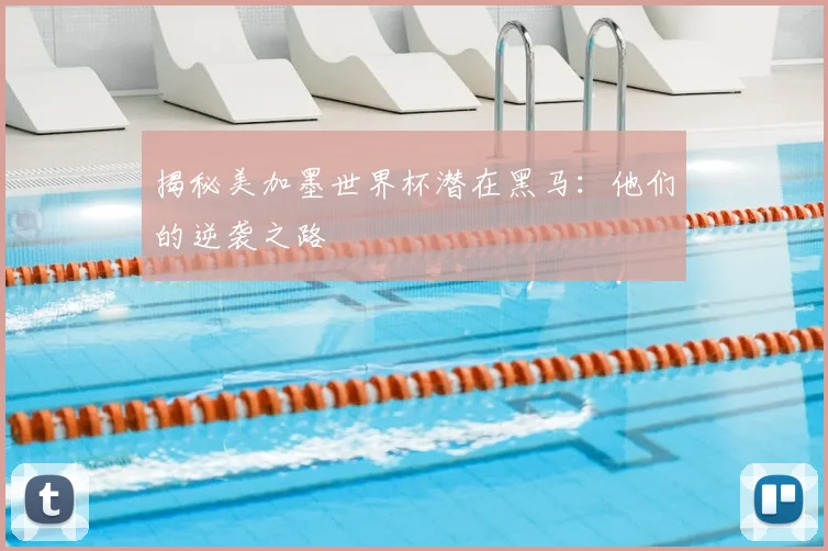 揭秘美加墨世界杯潜在黑马：他们的逆袭之路