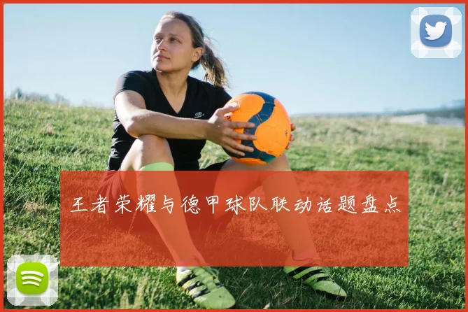 王者荣耀与德甲球队联动话题盘点